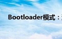 Bootloader模式：深度解析与实战应用