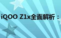 iQOO Z1x全面解析：性能、设计与使用体验