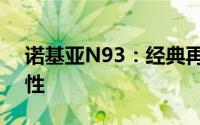 诺基亚N93：经典再现，探索全新功能与特性