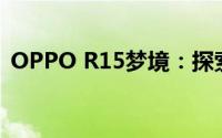 OPPO R15梦境：探索梦幻科技与未来美学