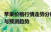 苹果价格行情走势分析：市场动态、影响因素与预测趋势