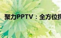 聚力PPTV：全方位探索互联网视频新体验