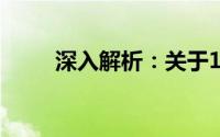 深入解析：关于120Hz技术的一切