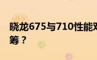 晓龙675与710性能对比：哪个处理器更胜一筹？