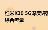 红米K30 5G深度评测：性能、外观与价格的综合考量