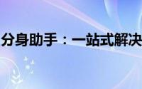 分身助手：一站式解决多任务处理的智能助手