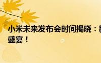 小米未来发布会时间揭晓：新科技与惊喜，一场不容错过的盛宴！