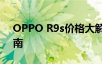 OPPO R9s价格大解密：最新报价及购买指南