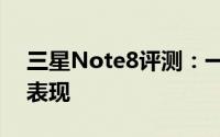 三星Note8评测：一款全能商务旗舰的亮眼表现