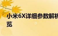 小米6X详细参数解析：性能、设计与功能一览