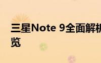 三星Note 9全面解析：性能、设计与功能一览