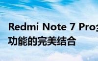 Redmi Note 7 Pro全面评测：性能、设计与功能的完美结合