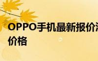 OPPO手机最新报价汇总：全方位了解各型号价格