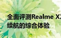 全面评测Realme X2：性能、相机、设计与续航的综合体验