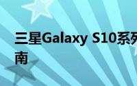 三星Galaxy S10系列手机价格分析及购买指南