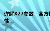 详解X27参数：全方位了解这款热门产品的特性