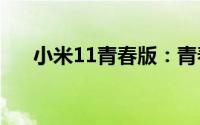 小米11青春版：青春潮流的最佳选择！