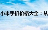 小米手机价格大全：从入门到旗舰的全面解析