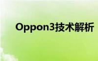 Oppon3技术解析：引领新时代的突破