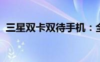 三星双卡双待手机：全方位解析功能与体验