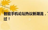 智能手机论坛热议新潮流，了解前沿资讯、互动交流不容错过！