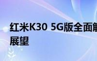 红米K30 5G版全面解析：性能、设计与未来展望