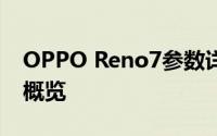 OPPO Reno7参数详解：全新旗舰手机配置概览