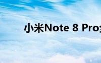 小米Note 8 Pro全新旗舰手机评测