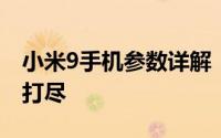 小米9手机参数详解：性能、设计与功能一网打尽