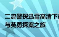 二流警探迅雷高清下载：揭秘故事背后的真相与英勇探案之旅