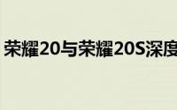 荣耀20与荣耀20S深度对比：哪款更适合你？