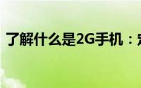 了解什么是2G手机：定义、特点与技术解析