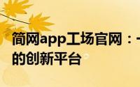 简网app工场官网：一站式移动应用解决方案的创新平台