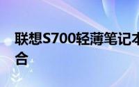 联想S700轻薄笔记本：设计与性能的最佳结合