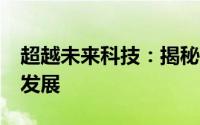 超越未来科技：揭秘P500的强大功能与未来发展