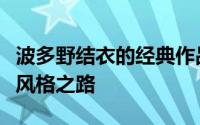 波多野结衣的经典作品合集：探索她的演技与风格之路