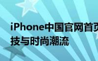 iPhone中国官网首页全新上线，探索最新科技与时尚潮流