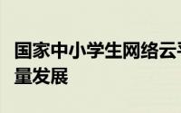 国家中小学生网络云平台：推动在线教育高质量发展