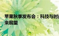 苹果秋季发布会：科技与时尚的盛宴，全新产品与服务的未来展望