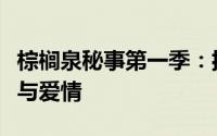 棕榈泉秘事第一季：揭秘富人生活背后的阴谋与爱情