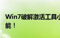 Win7破解激活工具小马——解锁你的电脑潜能！