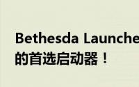 Bethesda Launcher全新上线：游戏爱好者的首选启动器！