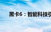 黑卡6：智能科技引领新一代摄影风潮