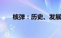 核弹：历史、发展与全球安全的挑战