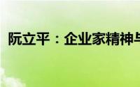 阮立平：企业家精神与社会责任的实践典范