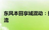 东风本田享域混动：技术革新引领未来汽车潮流