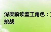 深度解读监工角色：工程建设中的监管职责与挑战