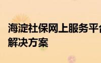 海淀社保网上服务平台：一站式在线社保服务解决方案