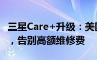 三星Care+升级：美国用户享无限次免费换屏，告别高额维修费