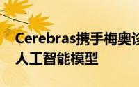 Cerebras携手梅奥诊所，发布革命性基因组人工智能模型